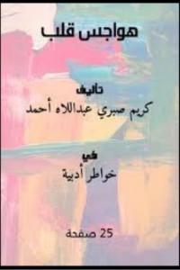 كتاب هواجس قلب