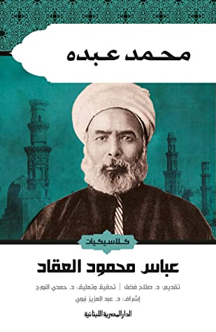 كتاب ‫محمد عبده : كلاسيكيات الادب: السير والتراجم