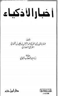 كتاب أخبار الاذكياء