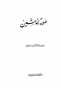 كتاب صلاة الخاشعين