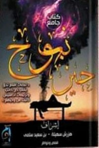 كتاب حين نبوح