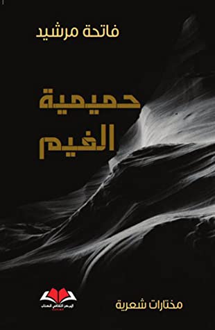 كتاب حميمة الغيم
