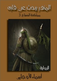 رواية المنذر يبحث عن قلبه