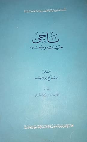 كتاب ناجي حياته وشعر