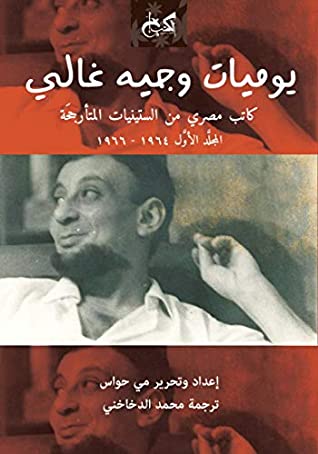 كتاب يوميات وجيه غالي " كاتب مصري من الستينيات