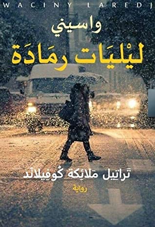 رواية ليليات رمادة