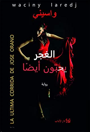 رواية ‫الغجر يحبون أيضا
