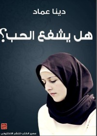 رواية هل يشفع الحب ؟