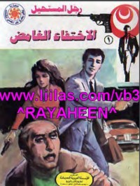 رواية الاختفاء الغامض
