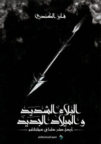 كتاب البلاء الشديد والميلاد الجديد