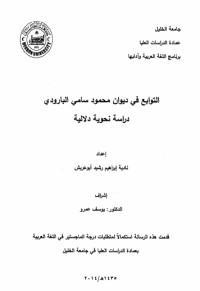 كتاب التوابع في ديوان محمود البارودي