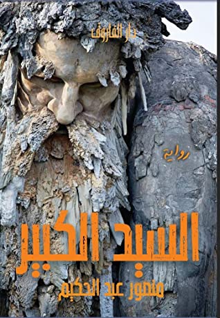 رواية السيد الكبير