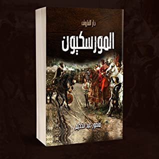 كتاب المورسكيون