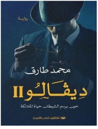 رواية ديفالو 2