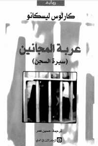 رواية عربة المجانين