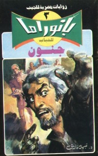 رواية جنون