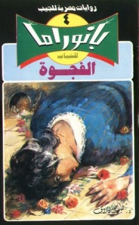 رواية الفجوة
