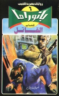 رواية القاتل