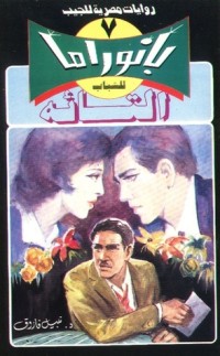 رواية التائه