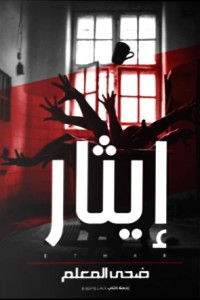 كتاب إيثار