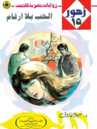 رواية الحب بلا أرقام