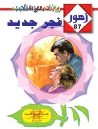 رواية فجر جديد
