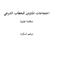 كتاب احتجاجات المناوئين للخطاب الشرعي مناقشة علمية