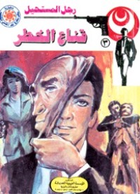 رواية قناع الخطر