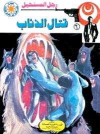 رواية قتال الذئاب