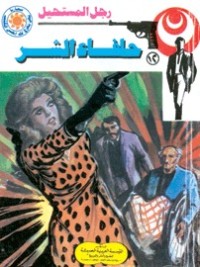 رواية حلفاء الشر