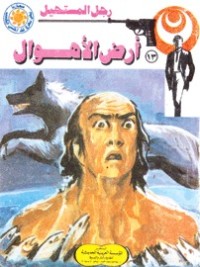 رواية أرض الأهوال