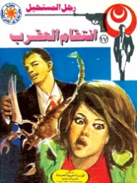 رواية انتقام العقرب