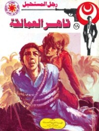 رواية قاهر العمالقة