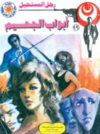 رواية أبواب الجحيم