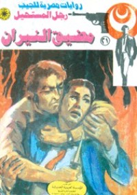 رواية مضيق النيران