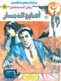 رواية أصابع الدمار
