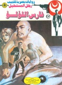 رواية فارس اللؤلؤ