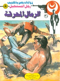 رواية الرمال المحرقة