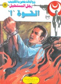 رواية القوة أ