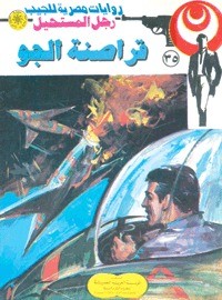 رواية  قراصنة الجو