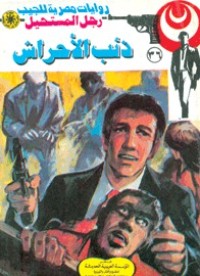 رواية ذئب الأحراش