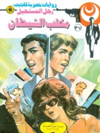 رواية مخلب الشيطان