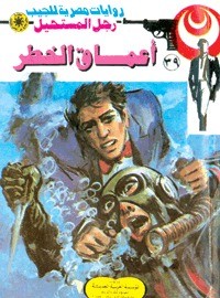 رواية أعماق الخطر