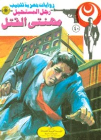 رواية مهنتي القتل