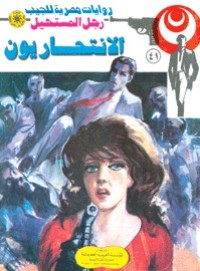 رواية الانتحاريون