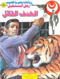 رواية الهدف القاتل