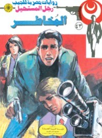 رواية المُخاطر