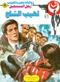 رواية لهيب الثلج
