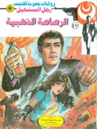 رواية الرصاصة الذهبية