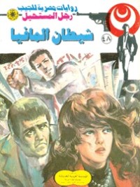 رواية شيطان المافيا